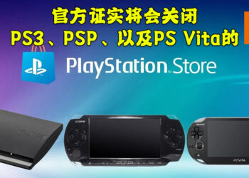 Sony证实将会关闭PS3、PSP以及PS Vita的PlayStation Store！玩家依旧能够重新下载数字版游戏！