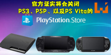 Sony证实将会关闭PS3、PSP以及PS Vita的PlayStation Store！玩家依旧能够重新下载数字版游戏！