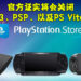 Sony证实将会关闭PS3、PSP以及PS Vita的PlayStation Store!玩家依旧能够重新下载数字版游戏!