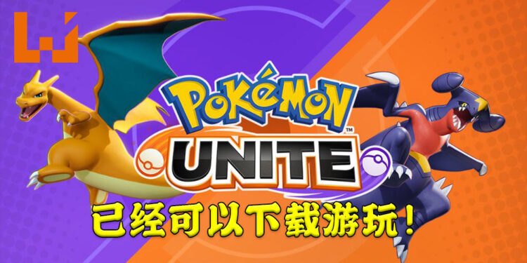 《Pokémon UNITE》加拿大封测APK流出？现在已经能够到网上下载！