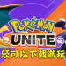 《Pokémon UNITE》加拿大封测APK流出？现在已经能够到网上下载！