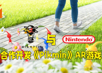 《Pokémon GO》的开发商Niantic公布全新的AR作品！将会于任天堂合作开发《Pikmin》的AR游戏！
