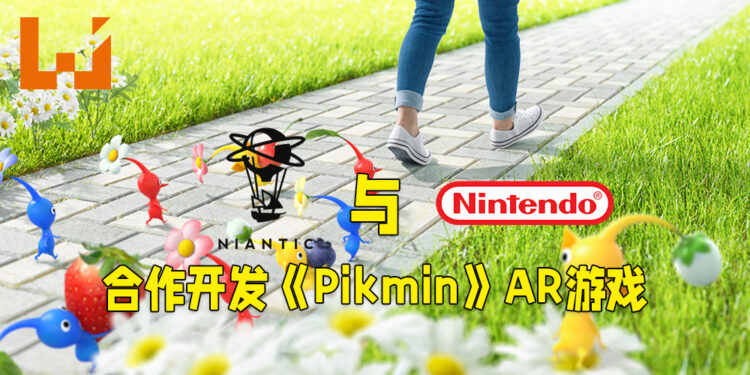 《Pokémon GO》的开发商Niantic公布全新的AR作品！将会于任天堂合作开发《Pikmin》的AR游戏！