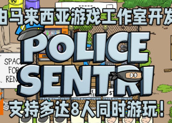 马来西亚独立工作室开发的《Police Sentri》已经正式推出抢先体验版！能够支持多达8人同时游玩！