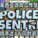 马来西亚独立工作室开发的《Police Sentri》已经正式推出抢先体验版！能够支持多达8人同时游玩！