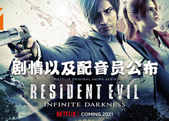 《Resident Evil: Infinite Darkness》剧情公开！将会由Nick Apostolides和Stephanie Panisello为「Leon」以及「Claire」配音！