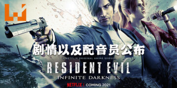 《Resident Evil: Infinite Darkness》剧情公开！将会由Nick Apostolides和Stephanie Panisello为「Leon」以及「Claire」配音！