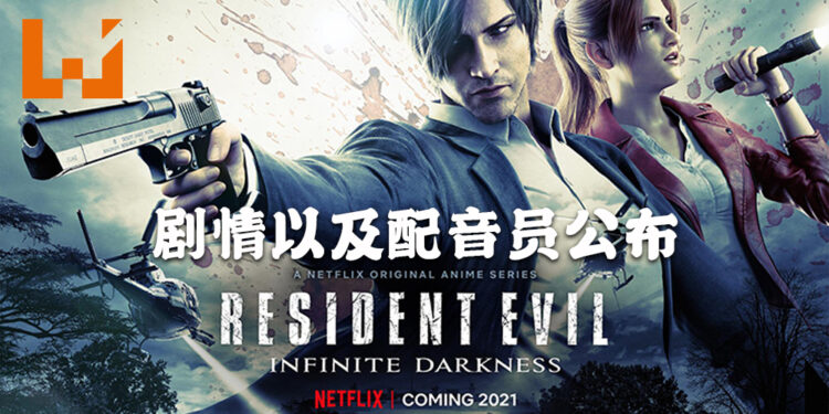《Resident Evil: Infinite Darkness》剧情公开！将会由Nick Apostolides和Stephanie Panisello为「Leon」以及「Claire」配音！
