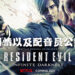 《Resident Evil: Infinite Darkness》剧情公开!将会由Nick Apostolides和Stephanie Panisello为「Leon」以及「Claire」配音!