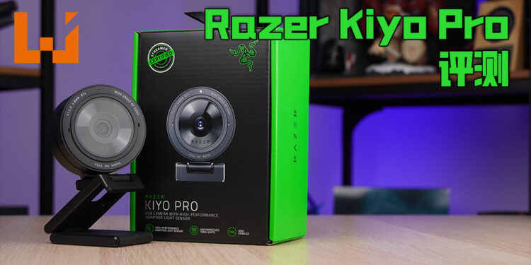 Wanuxi评测Razer Kiyo Pro！全高清60FPS拍摄毫无问题！