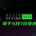 Razer DevCon 2021 将在5月举办！邀请全平台开发商前来学习Razer所提供的科技！