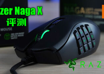 Wanuxi评测Razer Naga X！主打MMO游戏轻量化电竞滑鼠！