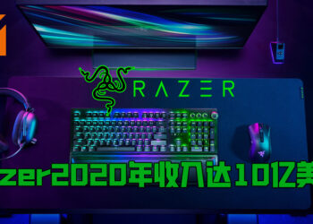 Razer公布2020年全年财务报告！突破10亿美金收入里程碑！