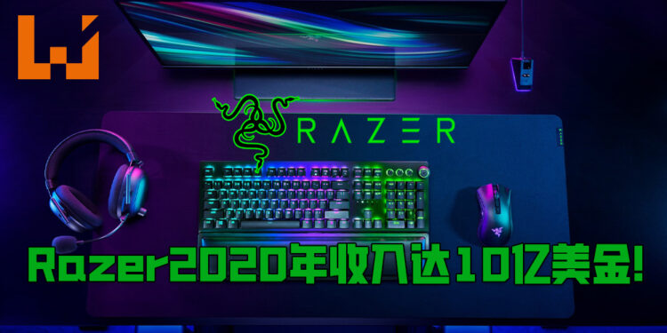 Razer公布2020年全年财务报告！突破10亿美金收入里程碑！