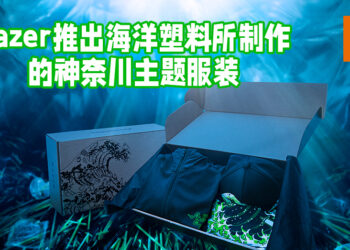Razer推出使用海洋塑料所制作的神奈川主题服装！再次为环保尽一份力！