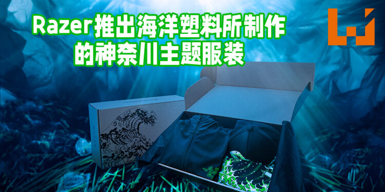 Razer推出使用海洋塑料所制作的神奈川主题服装！再次为环保尽一份力！
