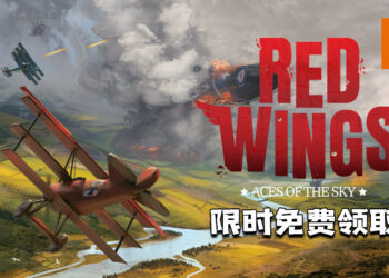 《Red Wings: Aces of the Sky》限时免费领取！重温第一次世界大战的史诗级空战！