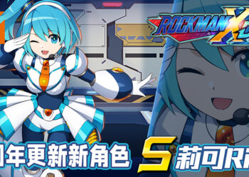 《ROCKMAN X DiVE》欢庆一周年！领航员「RiCO」成为可操作角色！