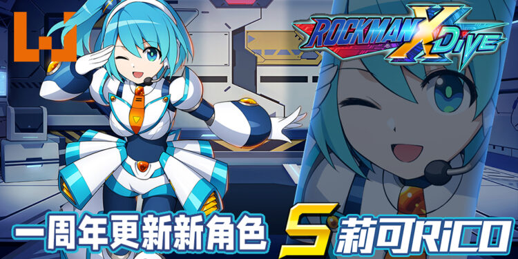 《ROCKMAN X DiVE》欢庆一周年！领航员「RiCO」成为可操作角色！