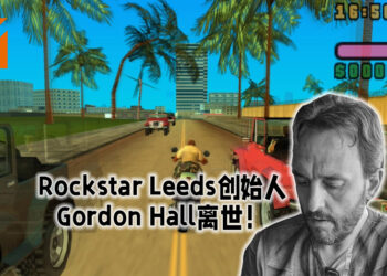 Rockstar Leeds工作室创始人Gordon Hall离世！曾联合开发《Red Dead Redemption》!
