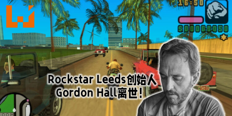 Rockstar Leeds工作室创始人Gordon Hall离世！曾联合开发《Red Dead Redemption》!