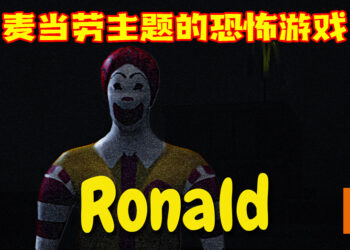 玩家自制麦当劳主题的恐怖游戏《Ronald》！当心麦当劳叔叔就在你后面！