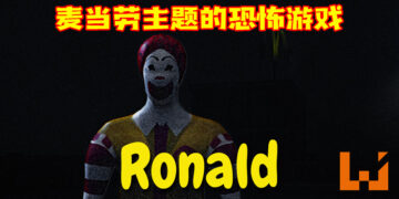 玩家自制麦当劳主题的恐怖游戏《Ronald》！当心麦当劳叔叔就在你后面！