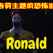 玩家自制麦当劳主题的恐怖游戏《Ronald》！当心麦当劳叔叔就在你后面！