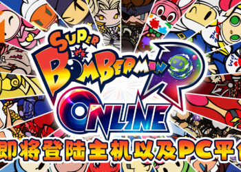 《炸弹超人 R Online》即将登陆主机以及PC平台！将会带来与众不同的大逃杀体验！
