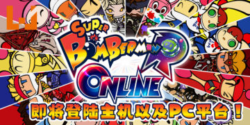 《炸弹超人 R Online》即将登陆主机以及PC平台！将会带来与众不同的大逃杀体验！