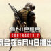《Sniper: Ghost Warrior Contracts 2》释出游玩预告片！游戏将会在6月4日正式发售！