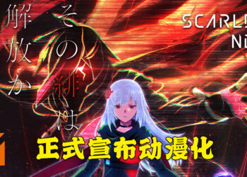 《Scarlet Nexus》正式宣布动漫化！将会在今年夏季全世界同步开播！