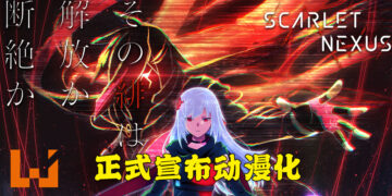 《Scarlet Nexus》正式宣布动漫化！将会在今年夏季全世界同步开播！