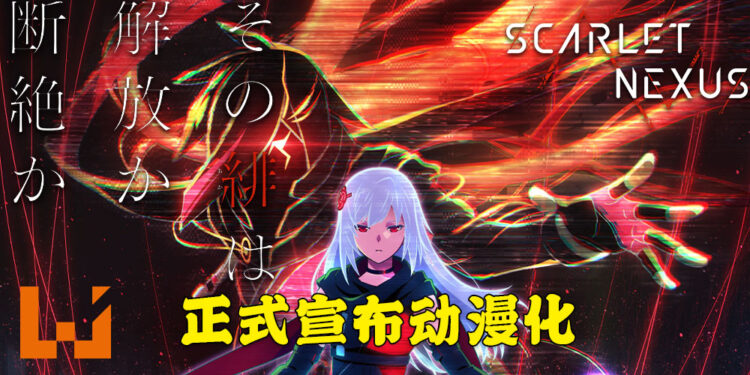 《Scarlet Nexus》正式宣布动漫化!将会在今年夏季全世界同步开播!