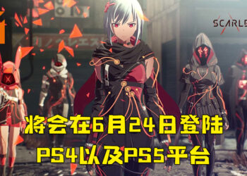 《Scarlet Nexus》释出全新的预告片！将会在6月24日正式在PS4和PS5上发售、Xbox以及PC平台则是6月25日！