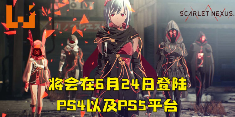 《Scarlet Nexus》释出全新的预告片！将会在6月24日正式在PS4和PS5上发售、Xbox以及PC平台则是6月25日！