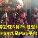 《Scarlet Nexus》释出全新的预告片！将会在6月24日正式在PS4和PS5上发售、Xbox以及PC平台则是6月25日！