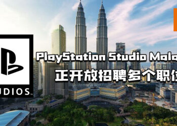 PlayStation Studio Malaysia正开放招聘多个职位！寻找画家、动画家、DevOps等人才！
