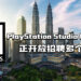PlayStation Studio Malaysia正开放招聘多个职位!寻找画家、动画家、DevOps等人才!