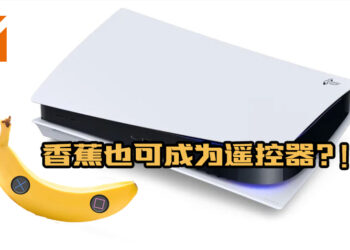 Sony 最新技术曝光！香蕉可成为游戏遥控器？！