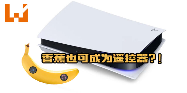 Sony 最新技术曝光！香蕉可成为游戏遥控器？！