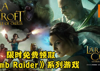 Square Enix放送两款《Tomb Raider》系列游戏！只需照着步骤便可免费领取！