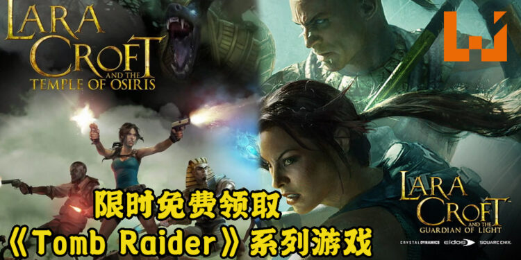 Square Enix放送两款《Tomb Raider》系列游戏！只需照着步骤便可免费领取！