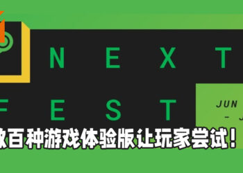 6月16日将举办维持7天的「Steam Next Fest」！将收录数百种免费游戏体验版！