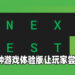 6月16日将举办维持7天的「Steam Next Fest」！将收录数百种免费游戏体验版！