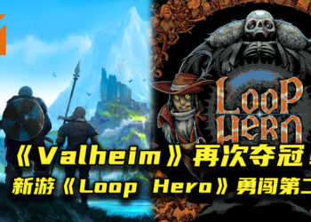 《Valheim》销售榜势力不可挡！3月新游戏《Loop Hero》登上第二宝座！
