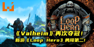 《Valheim》销售榜势力不可挡！3月新游戏《Loop Hero》登上第二宝座！