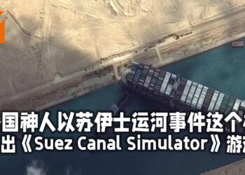 外国神人以苏伊士运河事件的梗制作出《Suez Canal Simulator》游戏！可驾驶1:1比例的船只穿越运河！