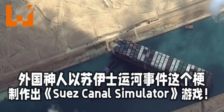 外国神人以苏伊士运河事件的梗制作出《Suez Canal Simulator》游戏！可驾驶1:1比例的船只穿越运河！
