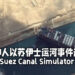 外国神人以苏伊士运河事件的梗制作出《Suez Canal Simulator》游戏!可驾驶1:1比例的船只穿越运河!